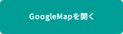 GoogleMapを開く