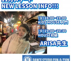 11月スタート!!HOUSE DANCEレッスン【東中野ダンススクール】